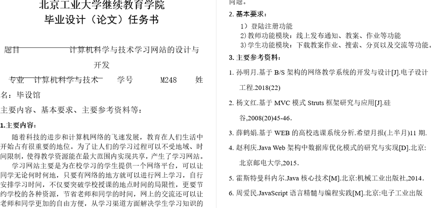 计算机科学与技术学习网站的设计与开发任务书截图