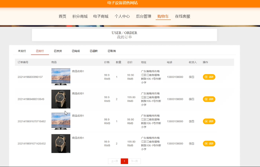 电子设备销售网站的设计与实现模板截图
