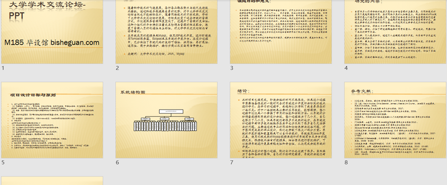 大学学术交流论坛PPT截图