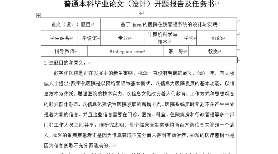 医院住院管理系统的设计与实现开题报告截图