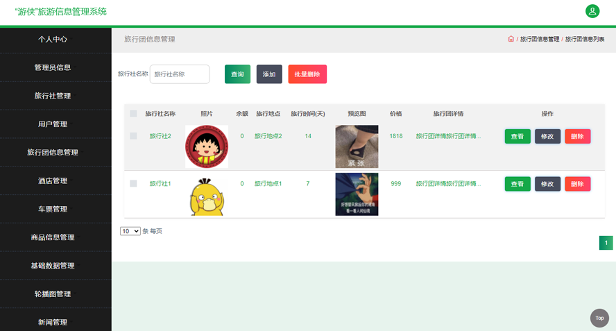 旅游信息管理系统模板截图