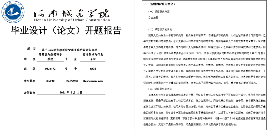宠物医院管理系统的设计与实现开题报告截图