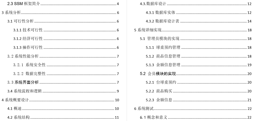 新锐台球厅管理系统的设计与实现毕业论文截图