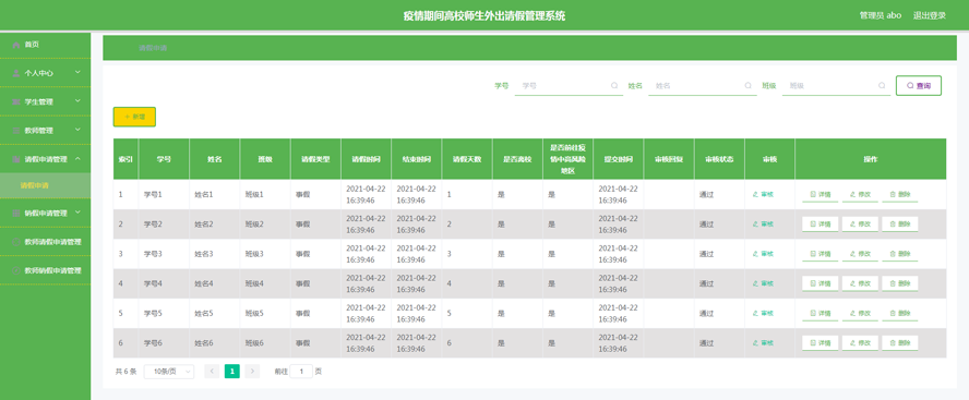疫情期间高校师生外出请假管理系统