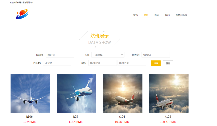 航班订票管理系统
