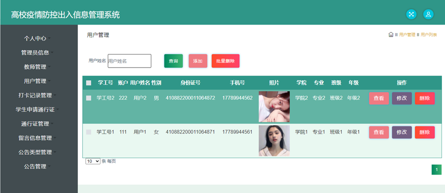 高校疫情防控出入信息管理系统的设计与实现