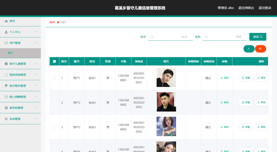乡留守儿童信息管理系统模板截图