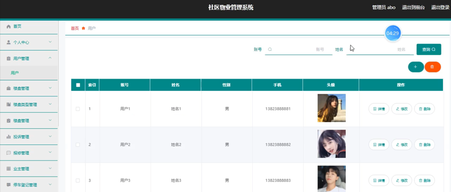 社区物业管理系统的设计与实现