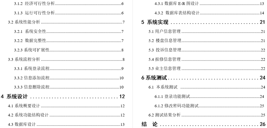 社区物业管理系统的设计与实现毕业论文截图
