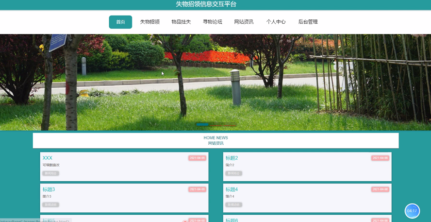 失物招领信息交互平台的设计与实现