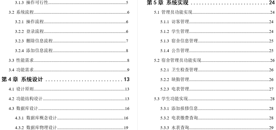 高校宿舍管理系统的设计与开发毕业论文截图