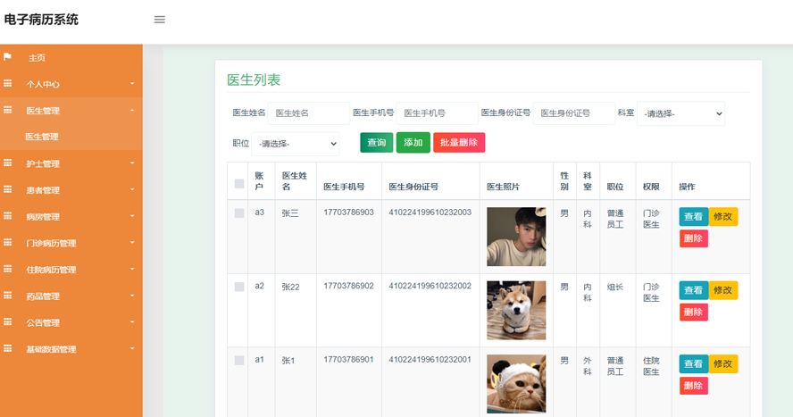 电子病历系统