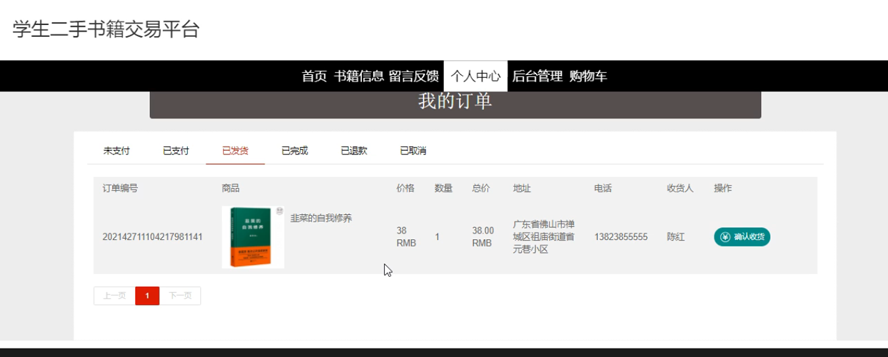 学生二手书籍交易平台的设计与实现模板截图