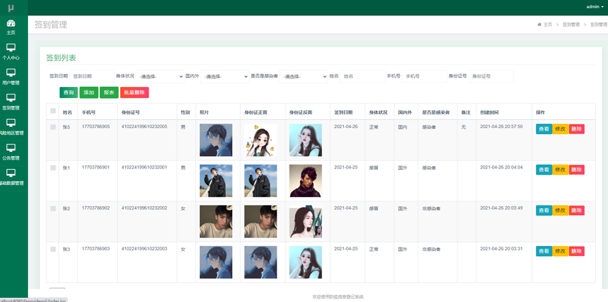防疫信息登记系统的设计与实现模板截图