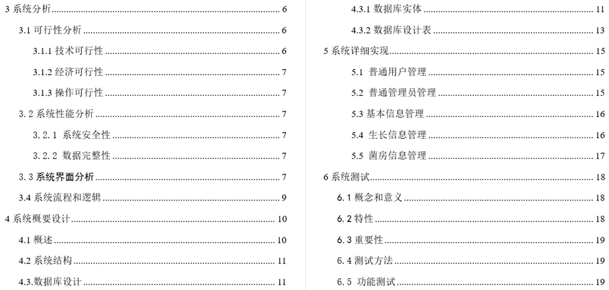 食用菌菌棒溯源系统的开发与设计毕业论文截图