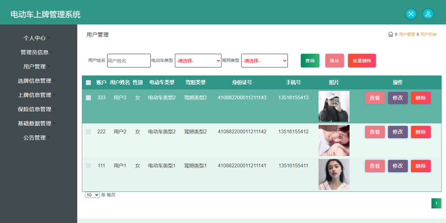 电动车上牌管理系统的设计与实现