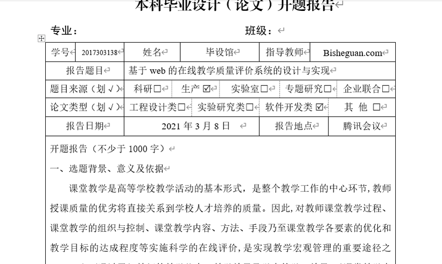 在线教学质量评价系统开题报告截图