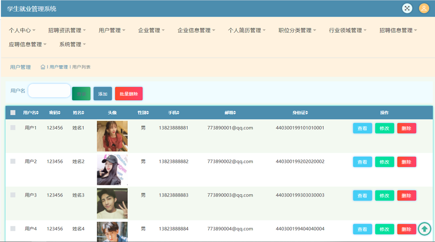 学生就业管理系统