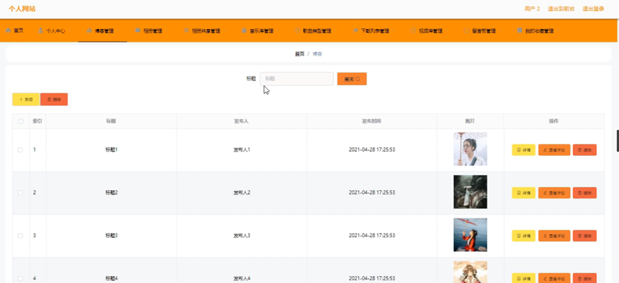 个人网站的设计与实现模板