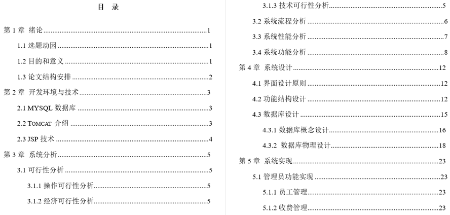 双星小区物业管理系统的设计与实现毕业论文截图