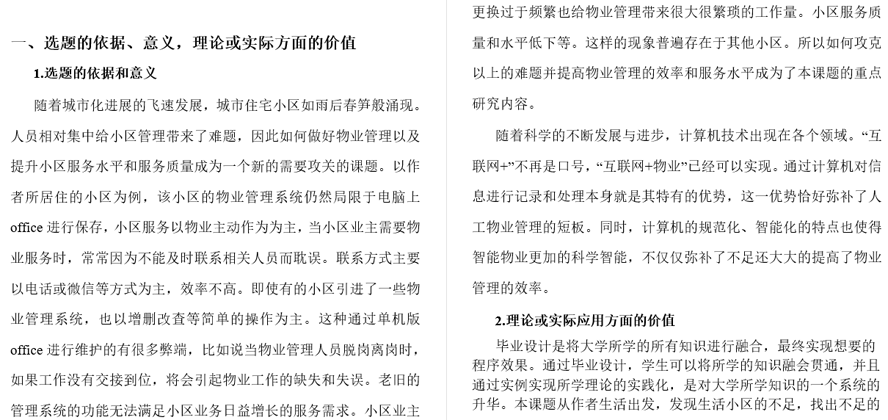 物业管理开题报告截图