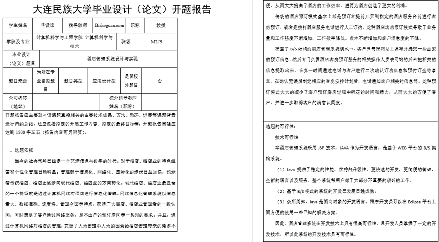 酒店客房管理系统开题报告截图
