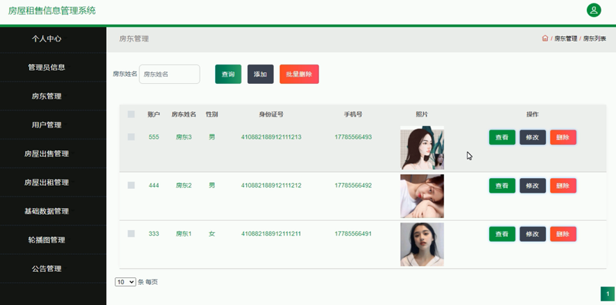 房屋租售信息管理系统