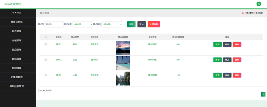 旅游管理系统