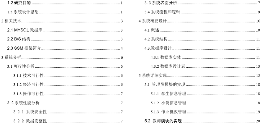 中学课内小说阅读与学习系统的设计毕业论文截图