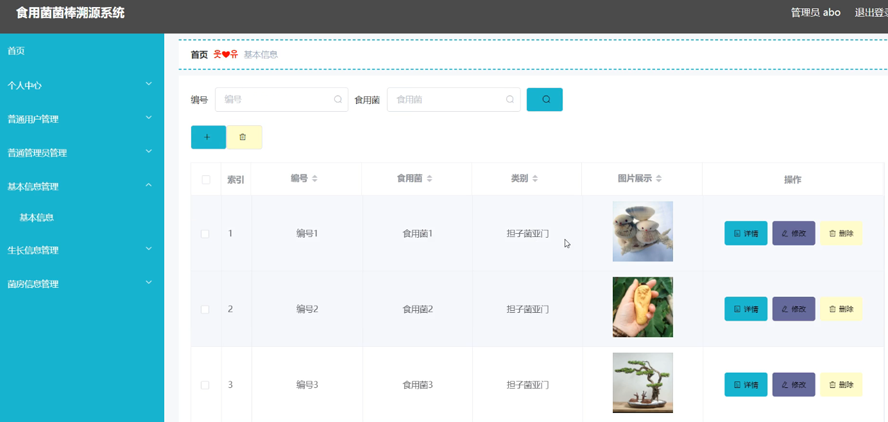 食用菌菌棒溯源系统的开发与设计模板截图