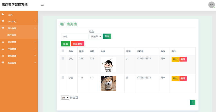 酒店客房管理系统