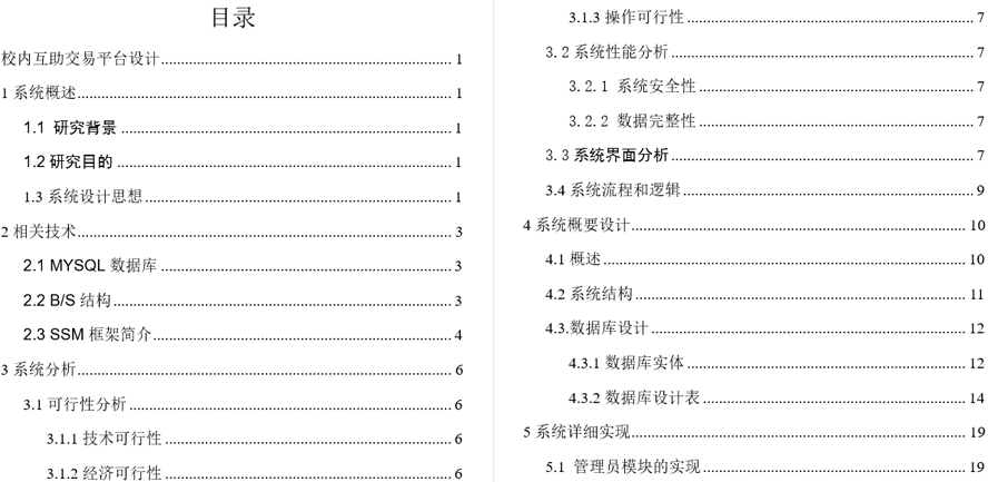 校内互助交易平台毕业论文截图