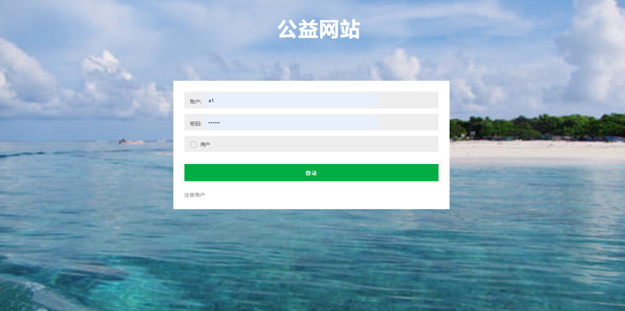 公益网站的设计与实现