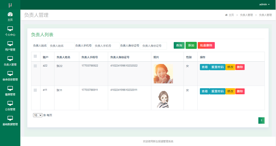 新生报道管理系统模板截图
