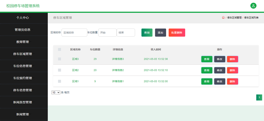 校园停车场管理系统模板截图
