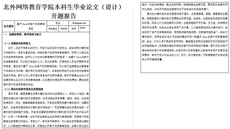 客户关系管理系统的设计与实现开题报告截图