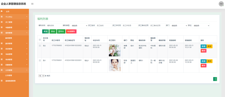 企业人事管理信息系统的设计与实现模板截图