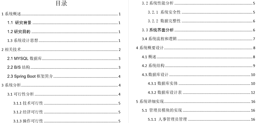 中小型人力资源管理系统毕业论文截图