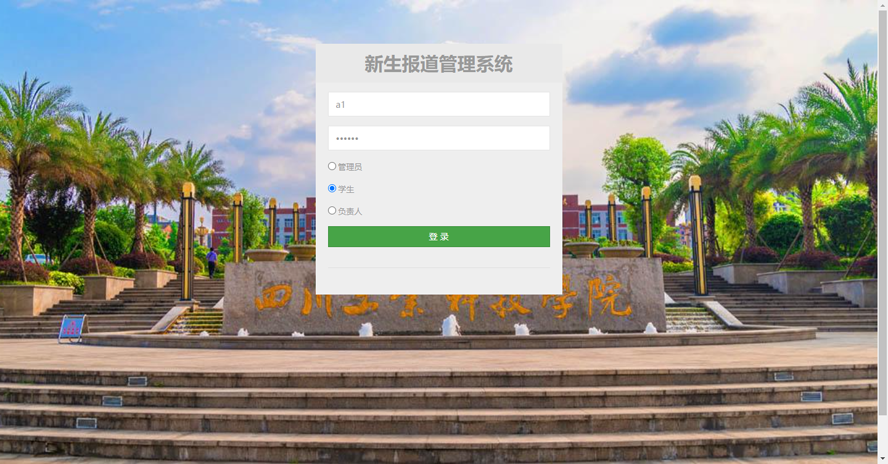 新生报道管理系统模板截图