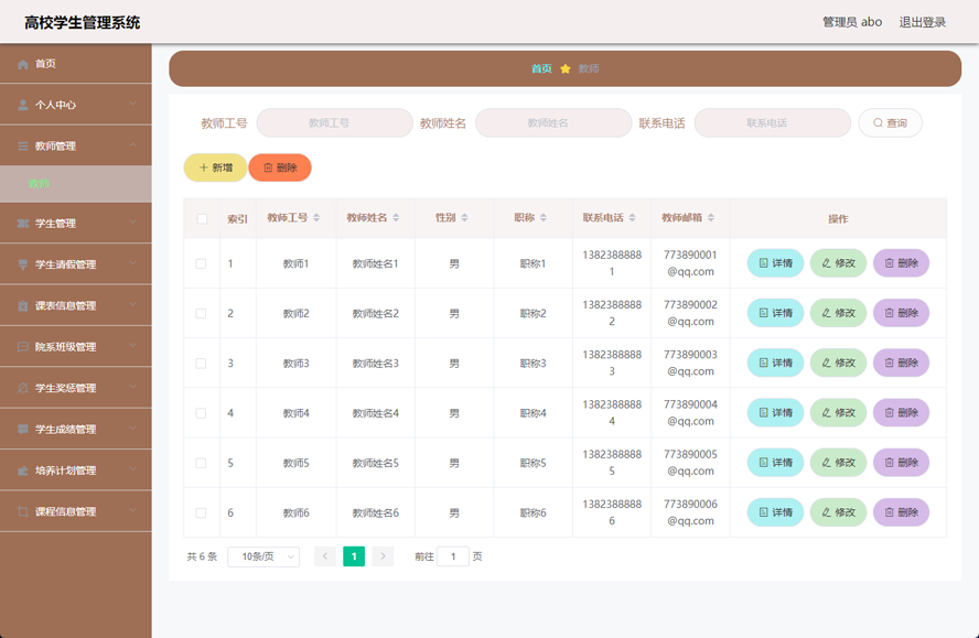 高校学生管理系统
