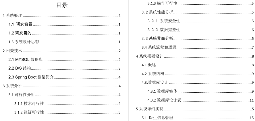 医院预约挂号系统的设计与实现毕业论文截图