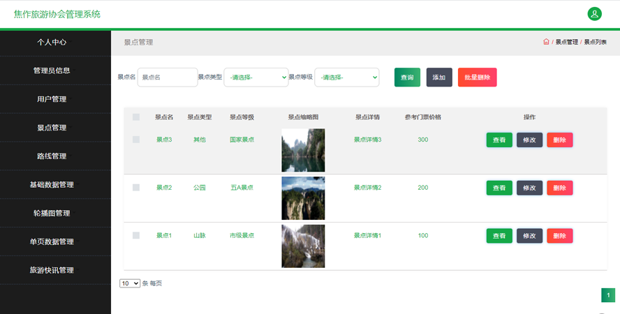 焦作旅游协会管理系统