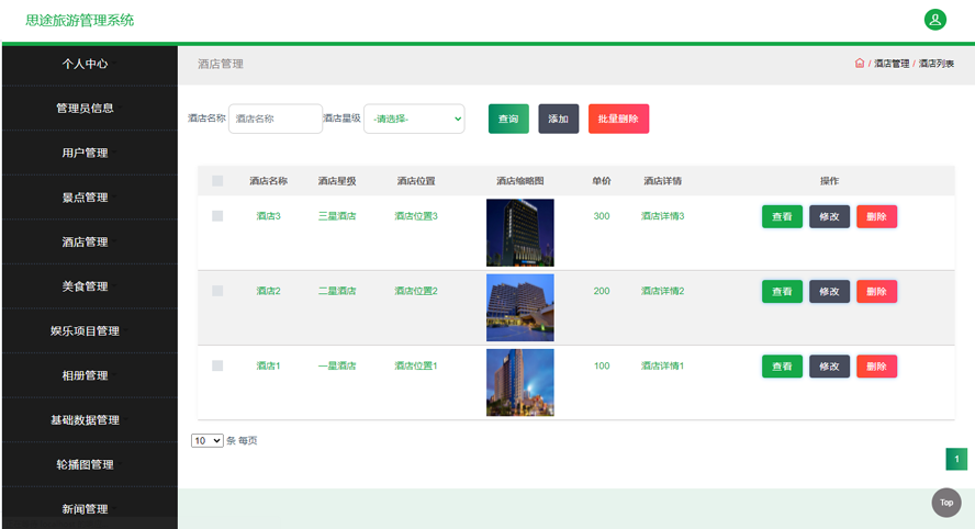 思途旅游管理系统分析与设计模板截图