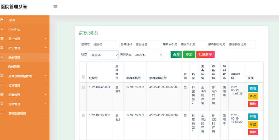 医院管理系统模板截图