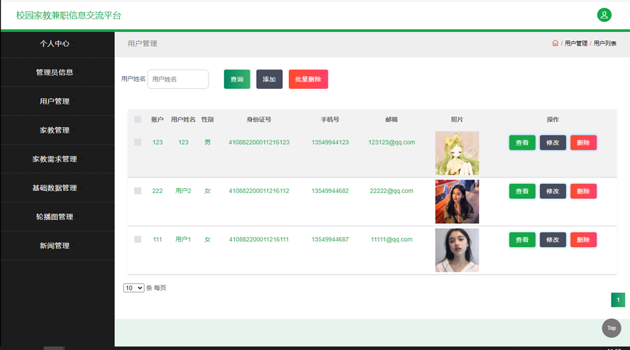 校园家教兼职信息交流平台