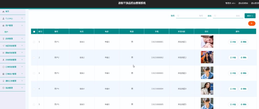连锁干洗店后台管理系统
