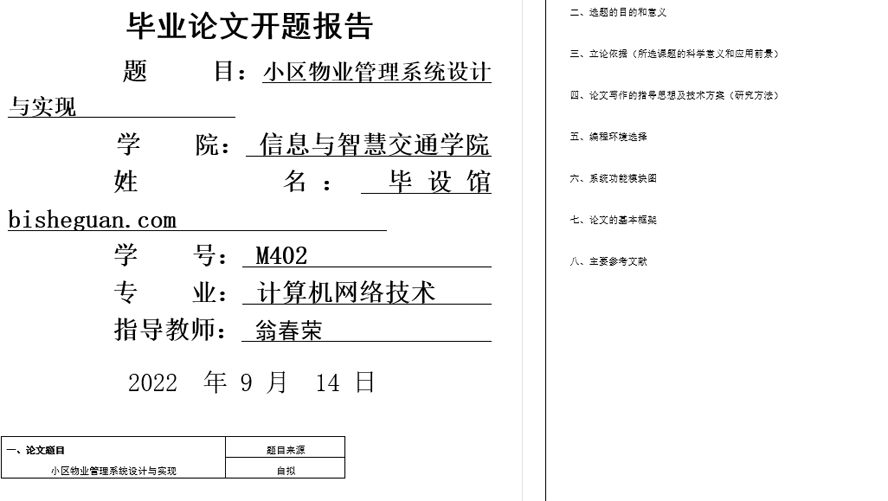小区物业管理系统设计开题报告截图