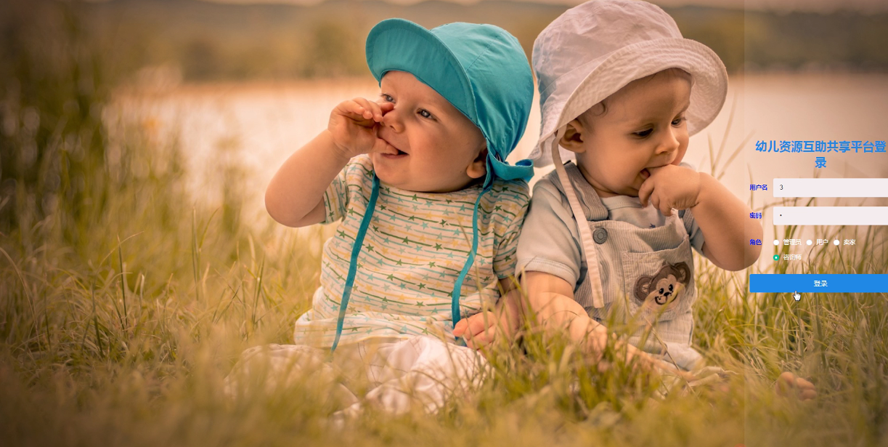 幼儿资源互助共享平台的设计