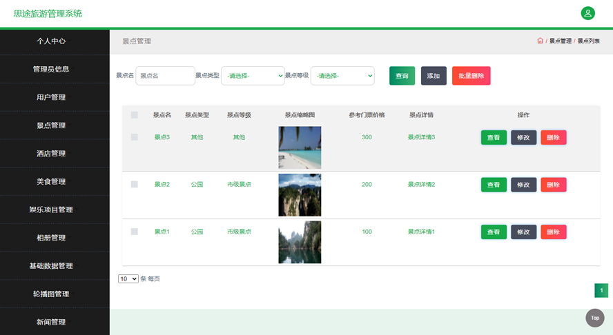 思途旅游管理系统分析与设计