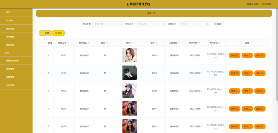 在线测试管理系统